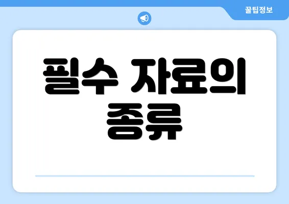 필수 자료의 종류