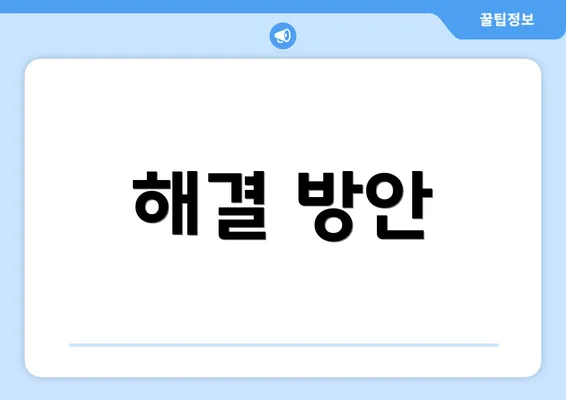 해결 방안