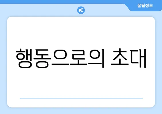 행동으로의 초대