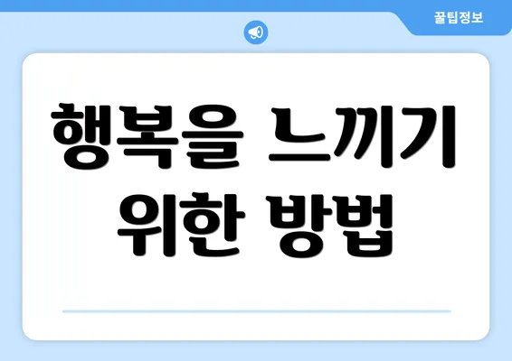 행복을 느끼기 위한 방법