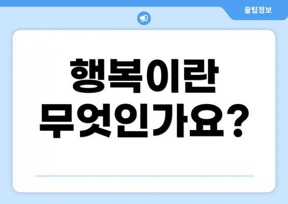 행복이란 무엇인가요?