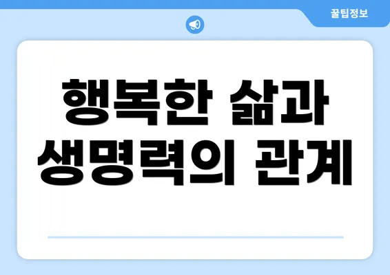 행복한 삶과 생명력의 관계