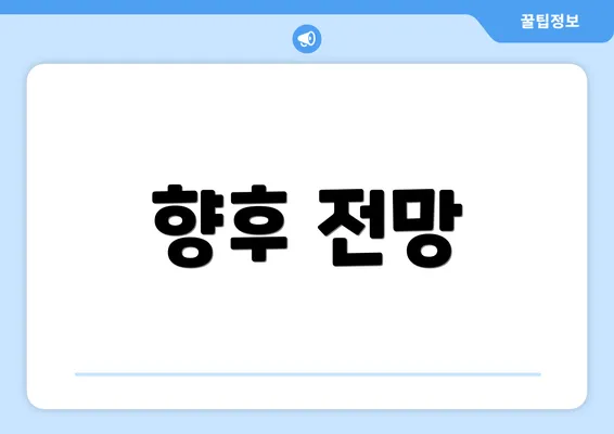 향후 전망