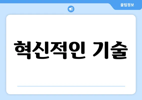 혁신적인 기술