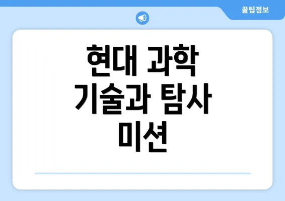 현대 과학 기술과 탐사 미션