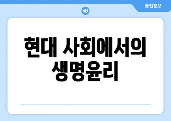 현대 사회에서의 생명윤리