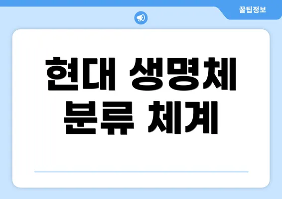 현대 생명체 분류 체계