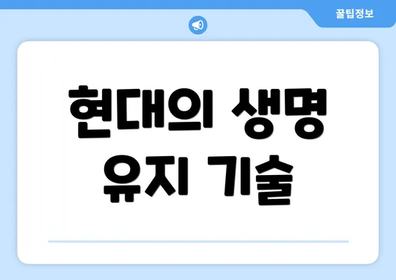 현대의 생명 유지 기술