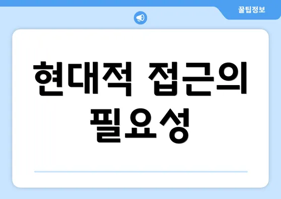 현대적 접근의 필요성