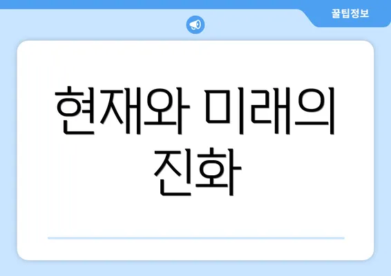 현재와 미래의 진화