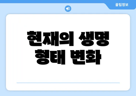 현재의 생명 형태 변화
