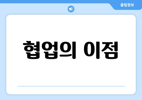 협업의 이점
