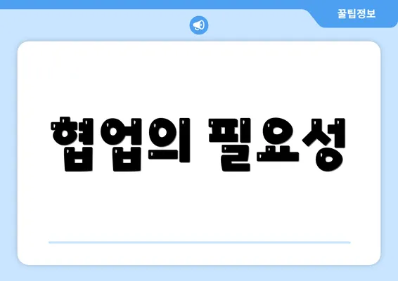 협업의 필요성