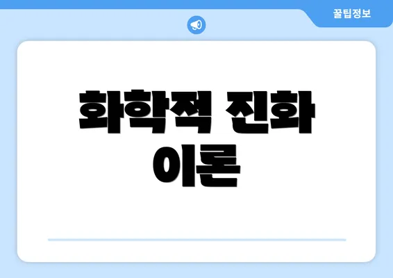 화학적 진화 이론