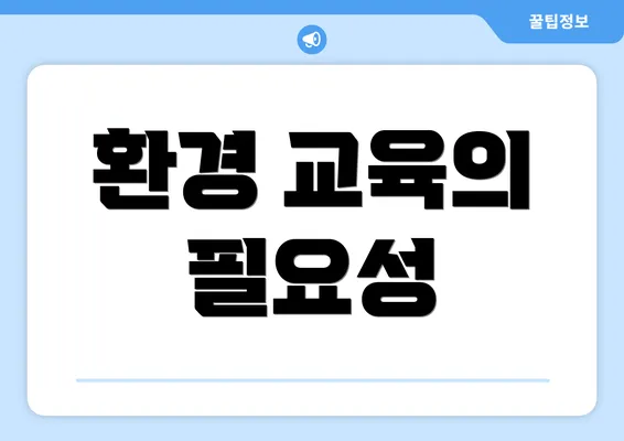 환경 교육의 필요성