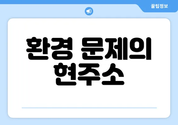 환경 문제의 현주소