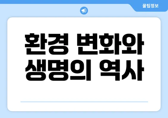 환경 변화와 생명의 역사