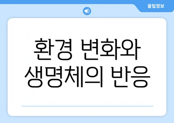 환경 변화와 생명체의 반응