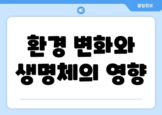 환경 변화와 생명체의 영향