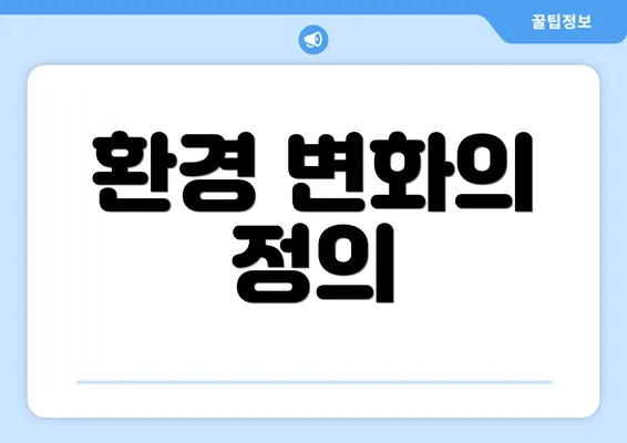 환경 변화의 정의