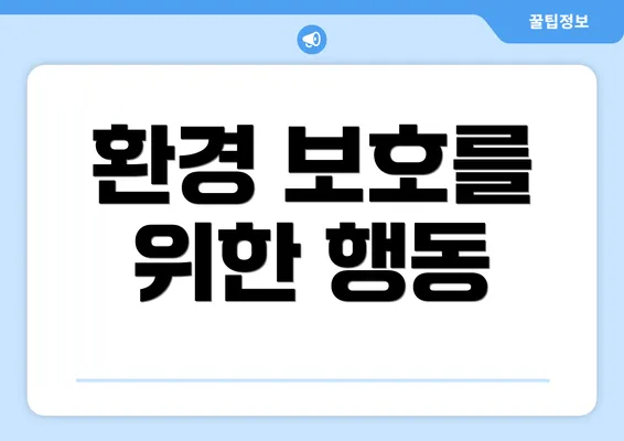 환경 보호를 위한 행동