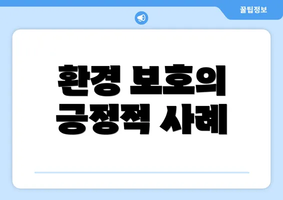 환경 보호의 긍정적 사례
