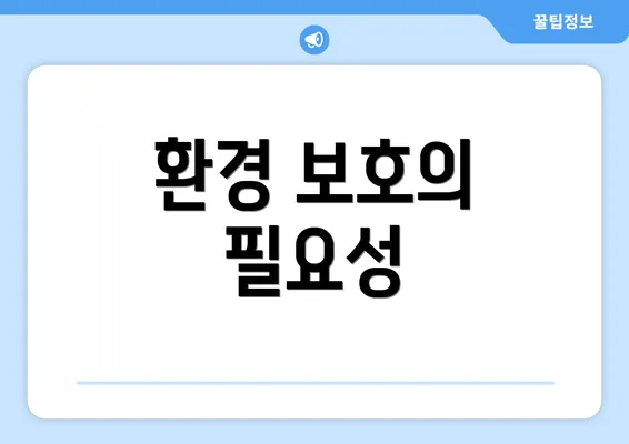 환경 보호의 필요성