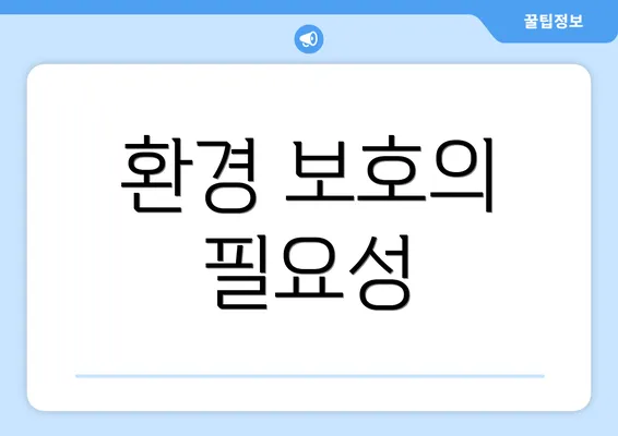 환경 보호의 필요성