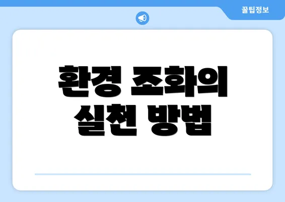 환경 조화의 실천 방법