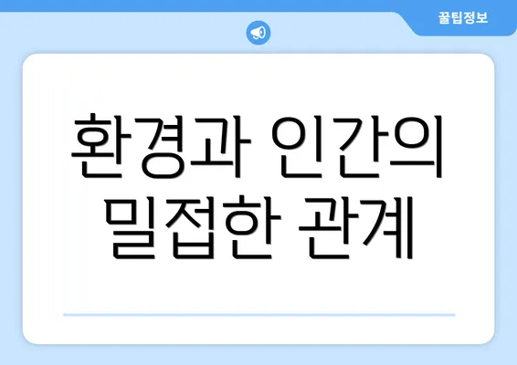환경과 인간의 밀접한 관계
