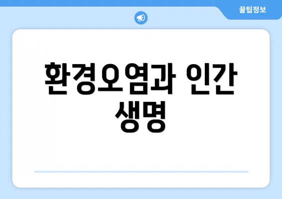 환경오염과 인간 생명