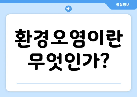 환경오염이란 무엇인가?