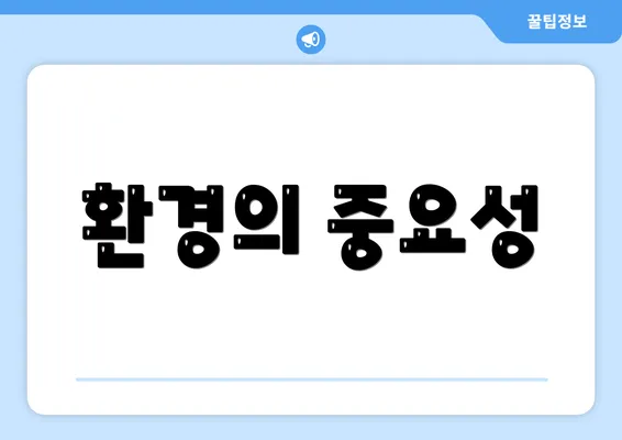 환경의 중요성