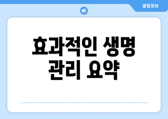효과적인 생명 관리 요약
