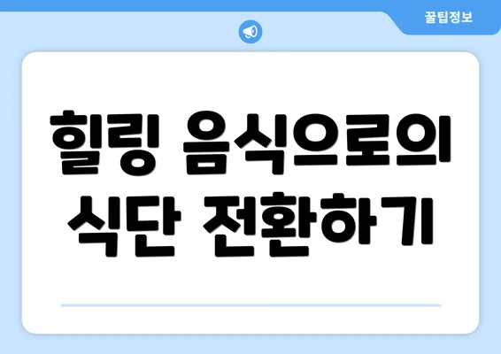 힐링 음식으로의 식단 전환하기