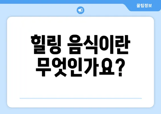 힐링 음식이란 무엇인가요?