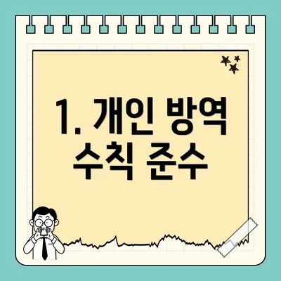 1. 개인 방역 수칙 준수