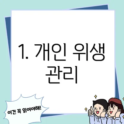 1. 개인 위생 관리