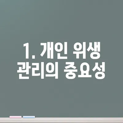 1. 개인 위생 관리의 중요성