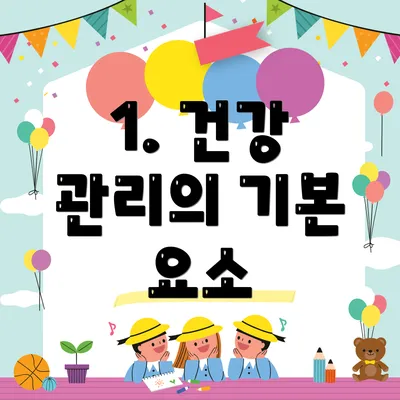 1. 건강 관리의 기본 요소