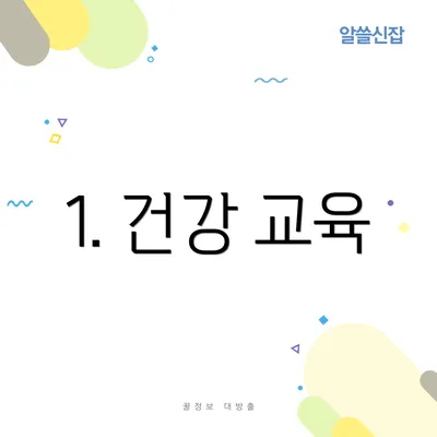 1. 건강 교육