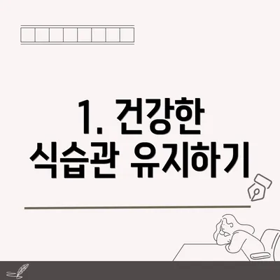 1. 건강한 식습관 유지하기
