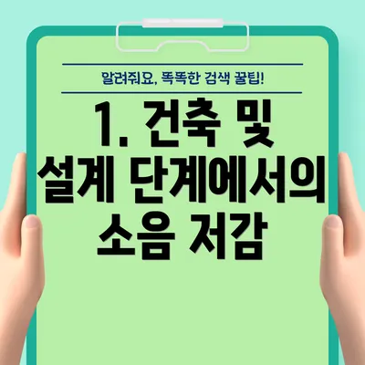 1. 건축 및 설계 단계에서의 소음 저감