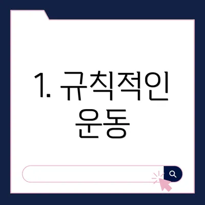 1. 규칙적인 운동