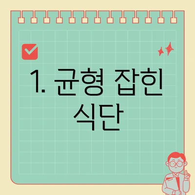1. 균형 잡힌 식단