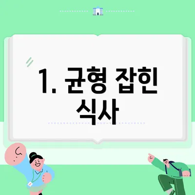 1. 균형 잡힌 식사