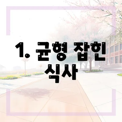 1. 균형 잡힌 식사