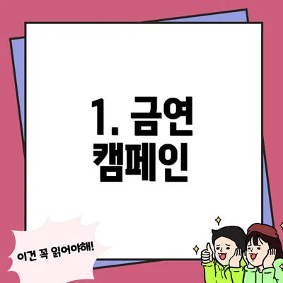 1. 금연 캠페인