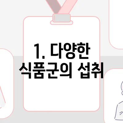 1. 다양한 식품군의 섭취