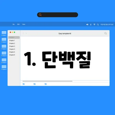 1. 단백질